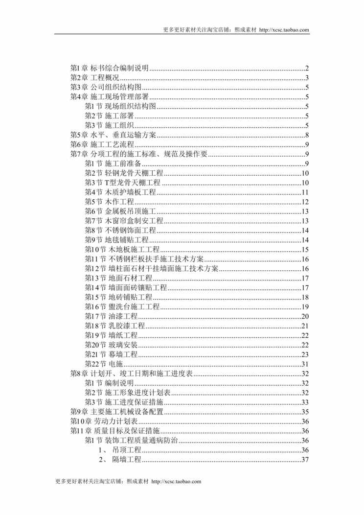 “上海某广场装饰工程施工组织设计方案DOC”第1页图片