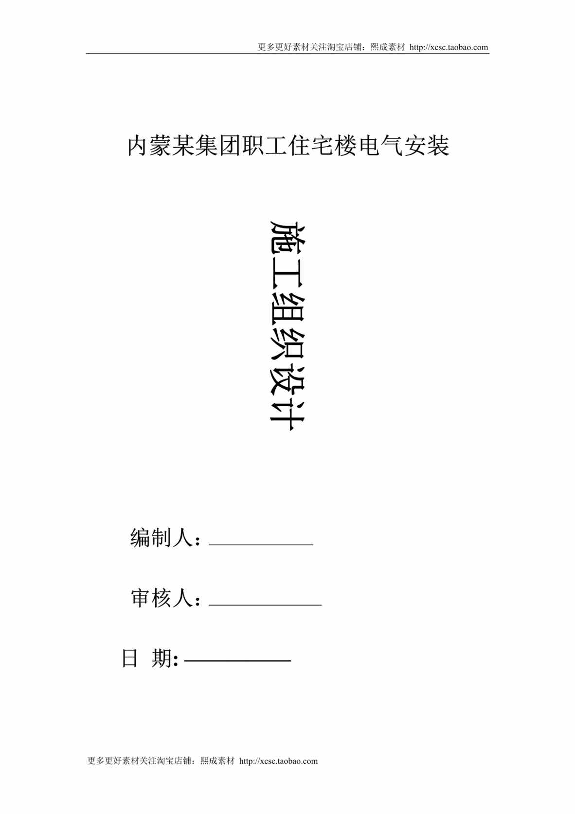 “内蒙某职工住宅楼电气安装施工组织设计DOC”第1页图片