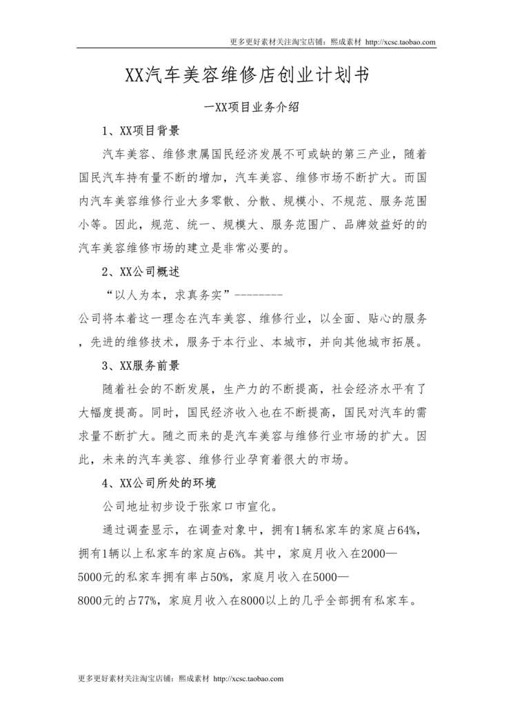 “汽车美容维修店创业计划书DOC”第1页图片