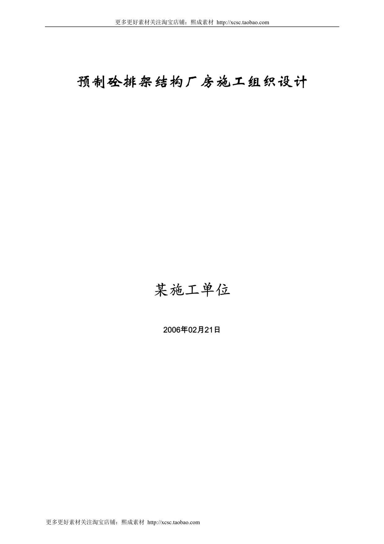 “预制砼排架结构厂房施工组织设计方案DOC”第1页图片