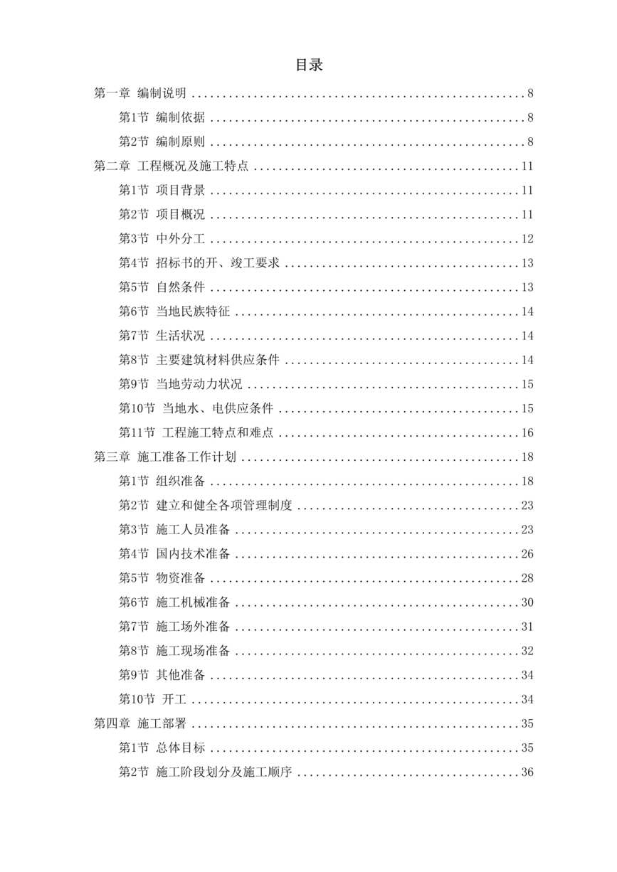 “援马尔代夫某办公楼工程施工组织设计方案DOC”第1页图片