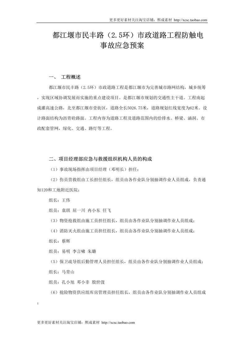 “民丰路防触电事故应急预案DOC”第1页图片