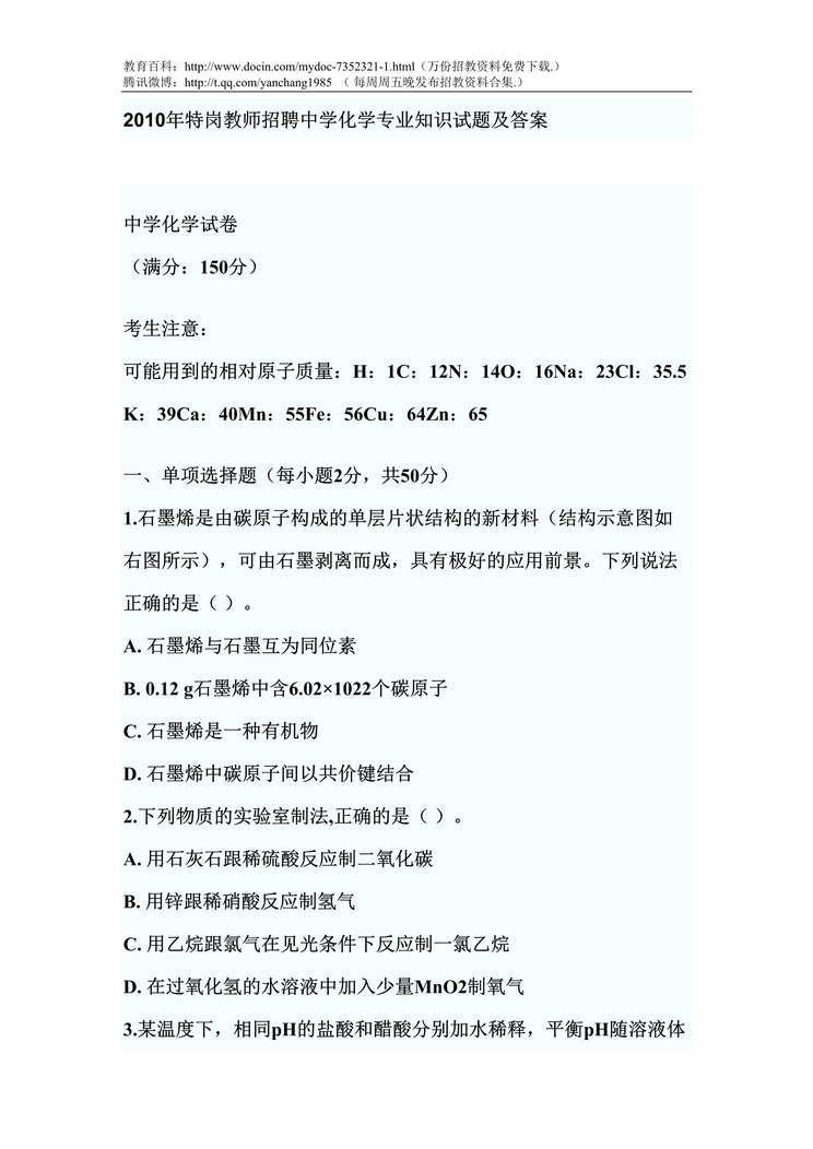 “特岗教师招聘中学化学专业知识试题及答案DOC”第1页图片