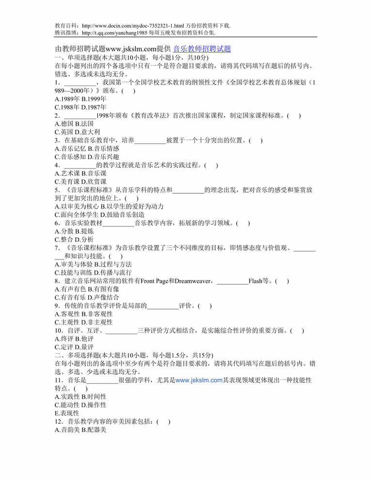 “雅安中学音乐教师招聘试题DOC”第1页图片