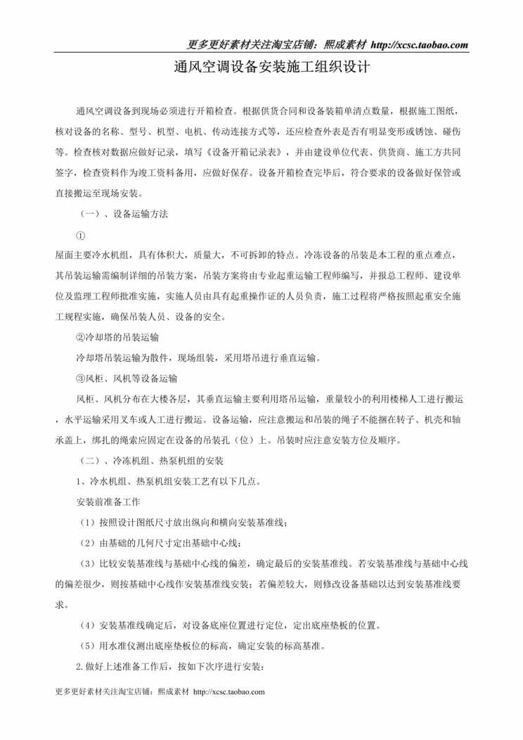 “某工程通风空调设备安装施工组织设计方案DOC”第1页图片