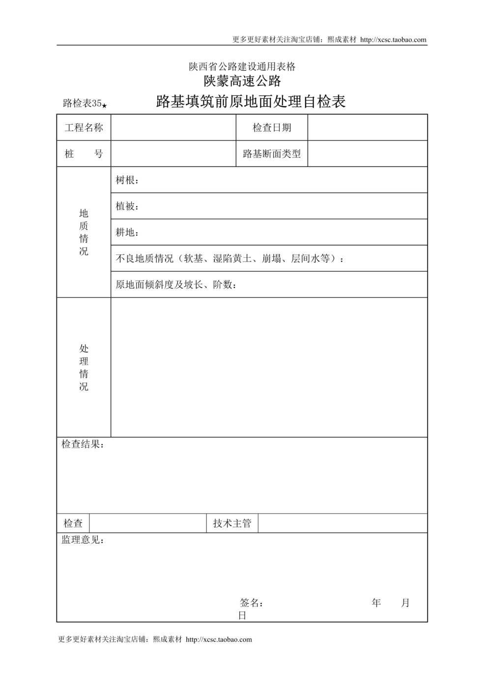 “路检表路基填筑前原地面处理自检表DOC”第1页图片