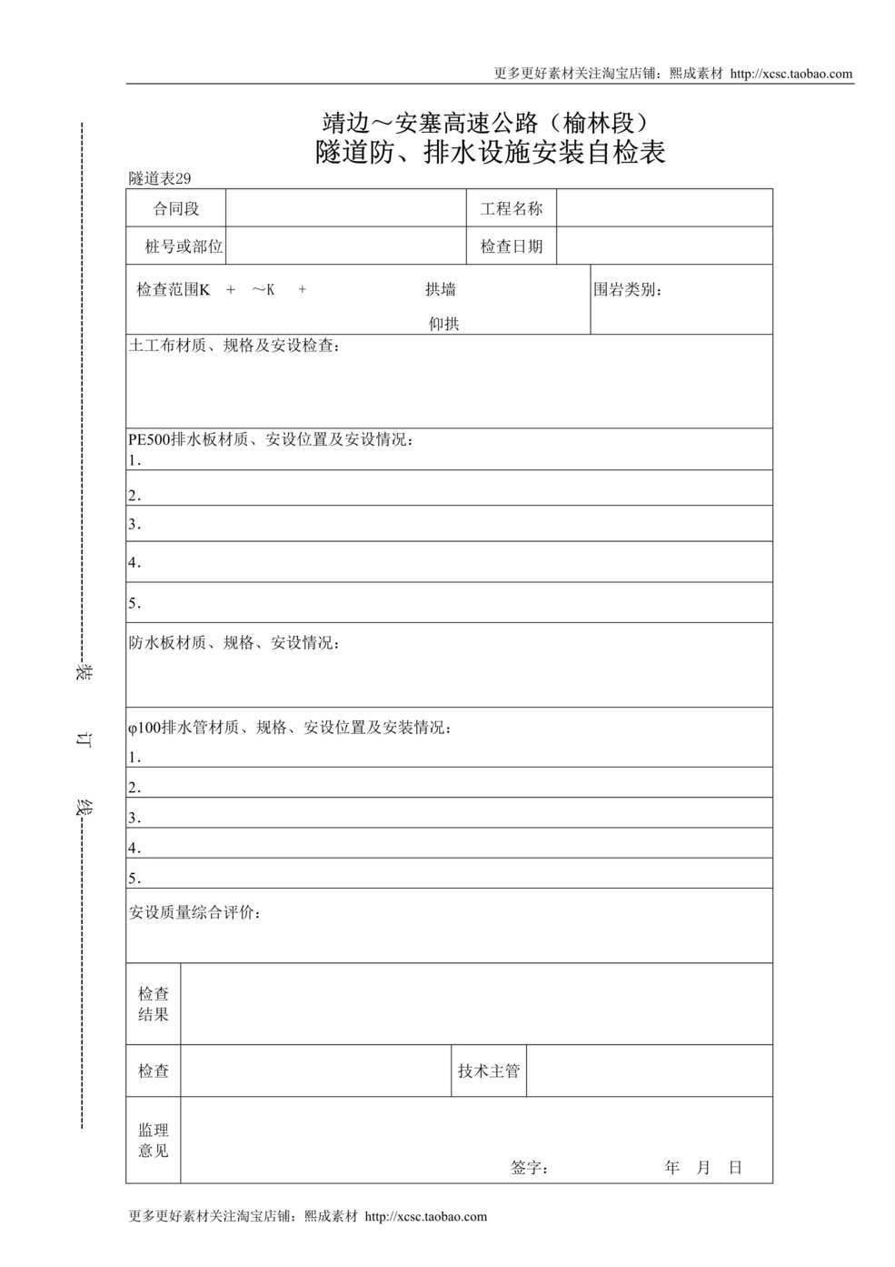 “隧道防排水设施安装自检表DOC”第1页图片