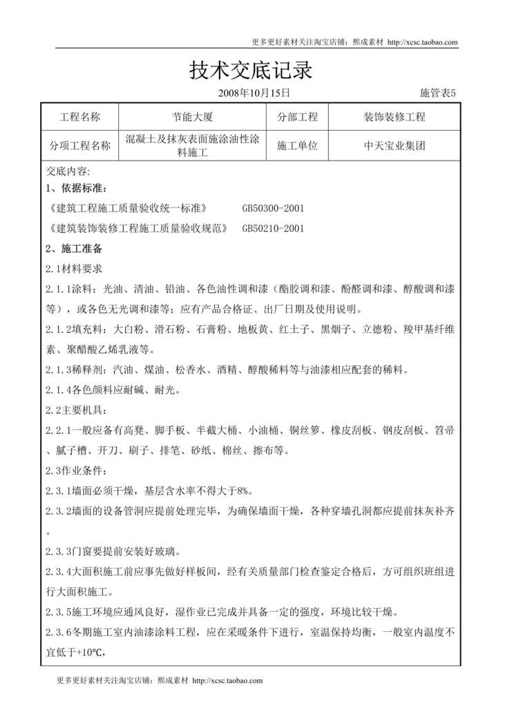 “混凝土及抹灰表面施涂油性涂料施工交底记录DOC”第1页图片