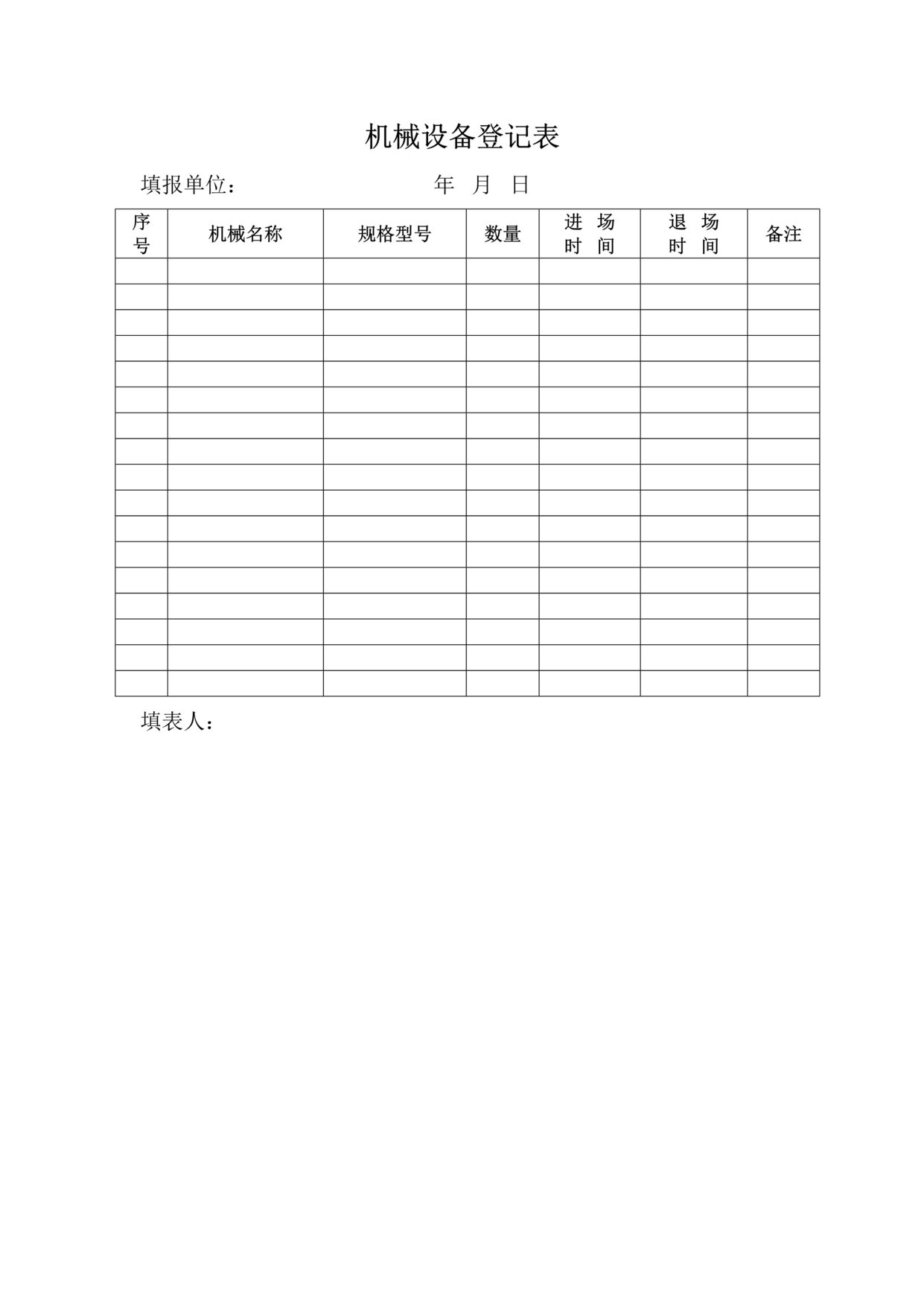 “机械设备登记表DOC”第1页图片