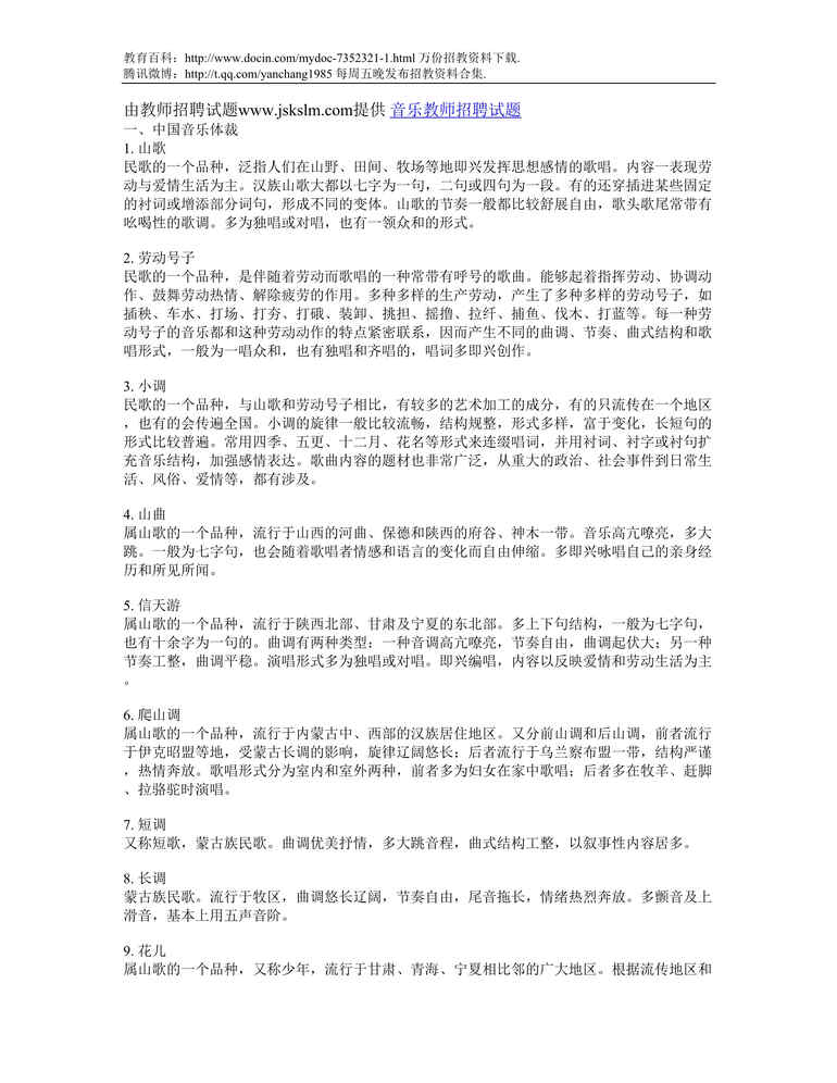 “泰安小学音乐教师招聘试题DOC”第1页图片