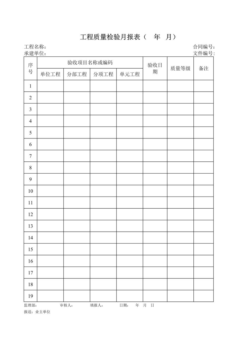 “工程质量检验月报表DOC”第1页图片