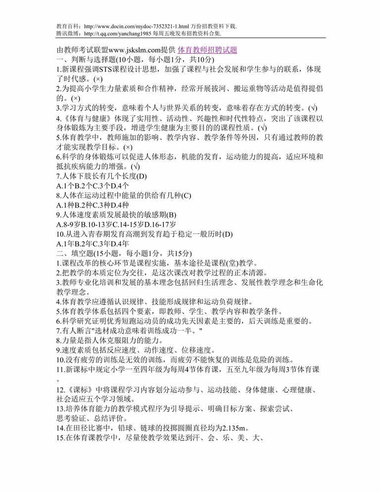 “台州体育教师招聘试题DOC”第1页图片