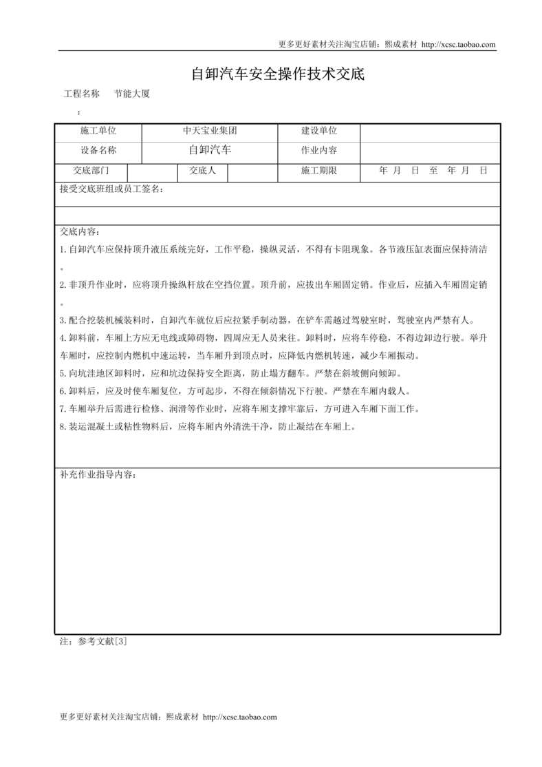 “自卸汽车安全操作技术交底DOC”第1页图片