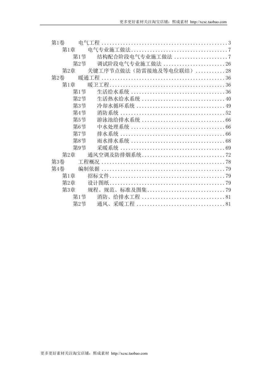 “北京某大厦工程技术标_钢塑复合管_电伴热DOC”第1页图片