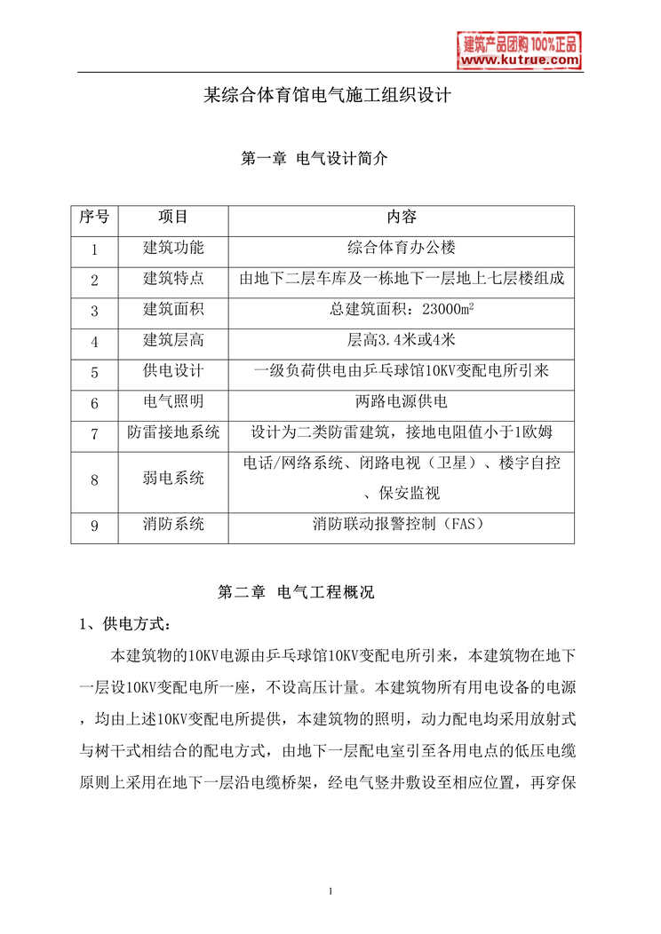 “某综合体育馆电气施工组织设计DOC”第1页图片