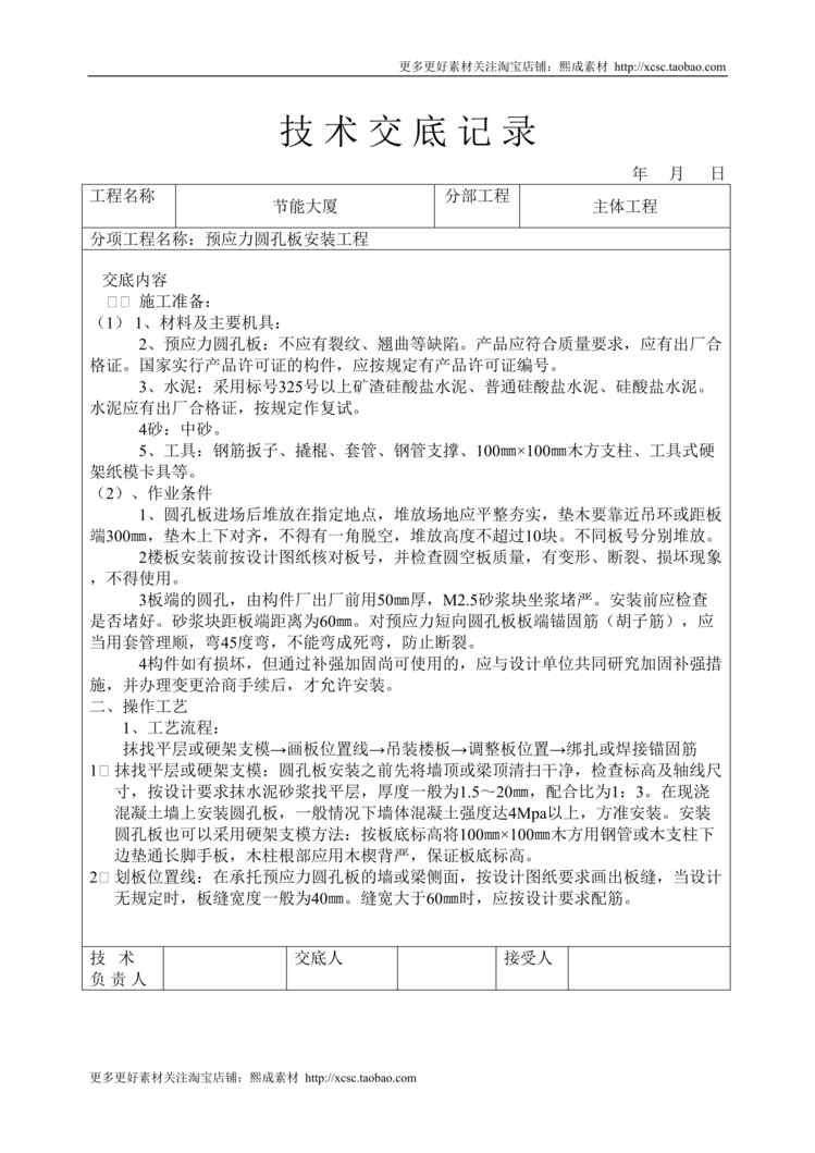 “预应力圆孔板安装工程技术交底DOC”第1页图片