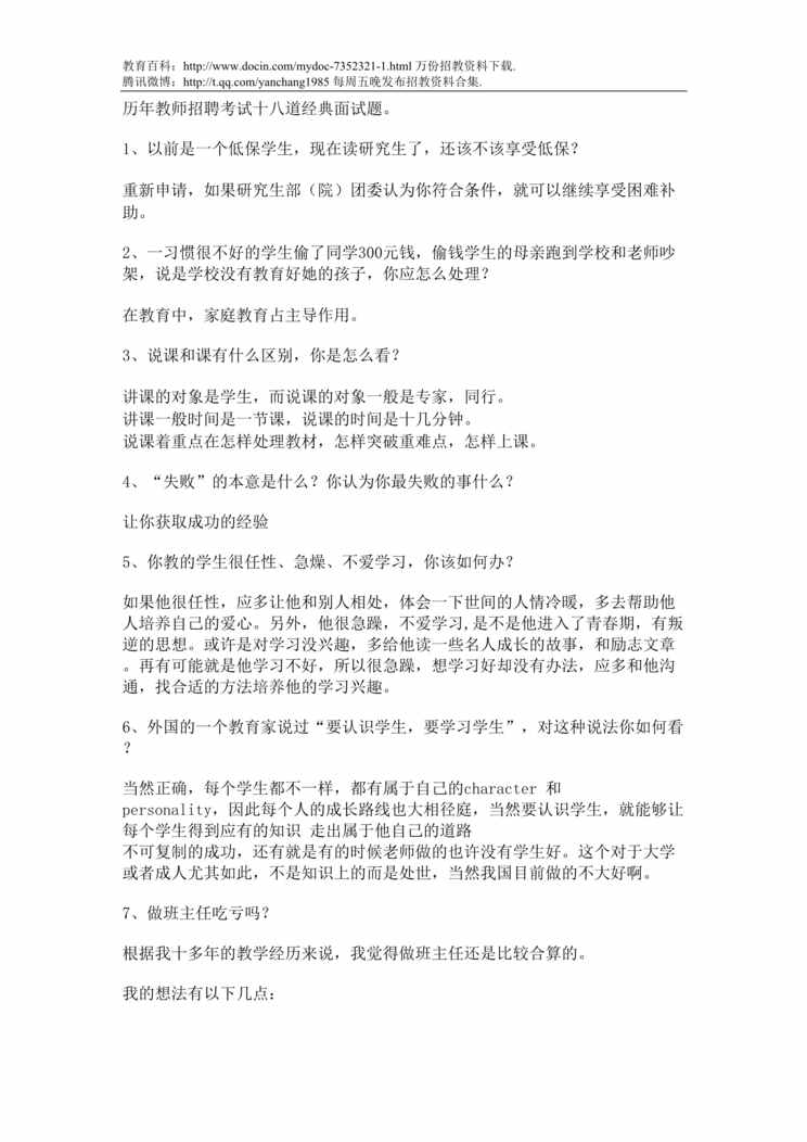 “历年教师招聘考试经典面试题DOC”第1页图片