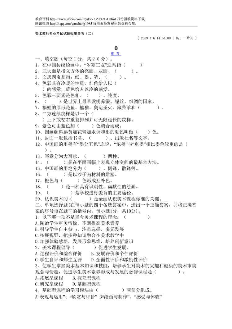 “美术教师专业考试试题收集参考DOC”第1页图片