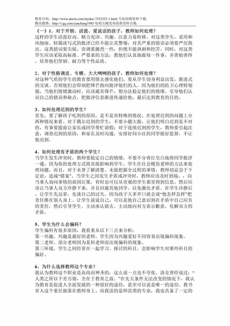 “多年教师招聘面试题DOC”第1页图片