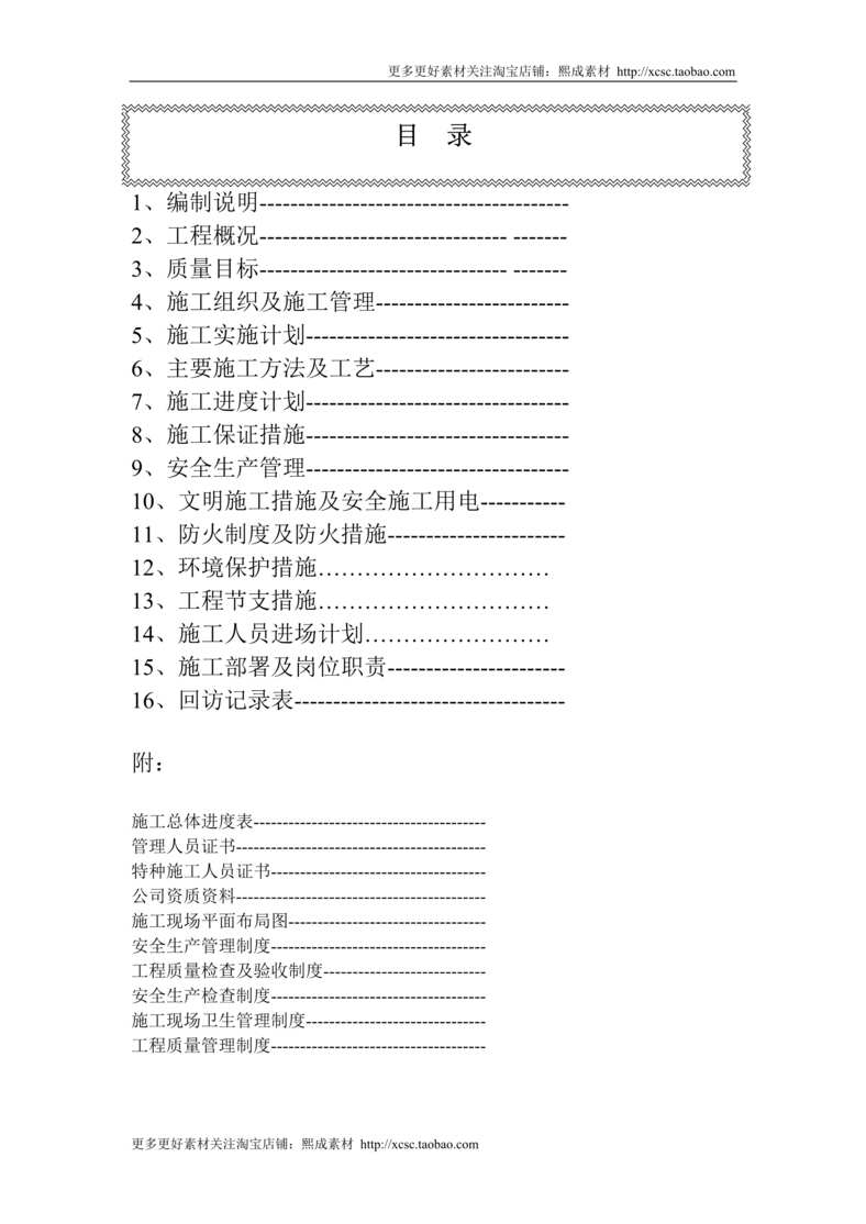 “某机场候机楼装修施工组织设计方案DOC”第1页图片