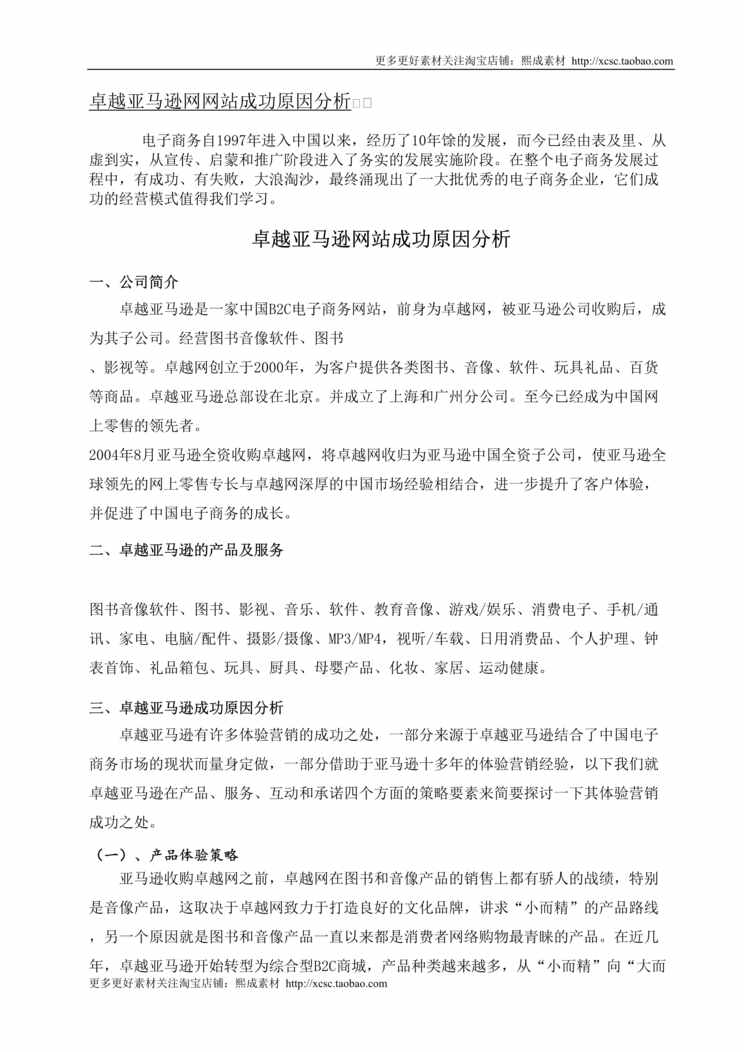 “卓越亚马逊网站成功原因DOC”第1页图片