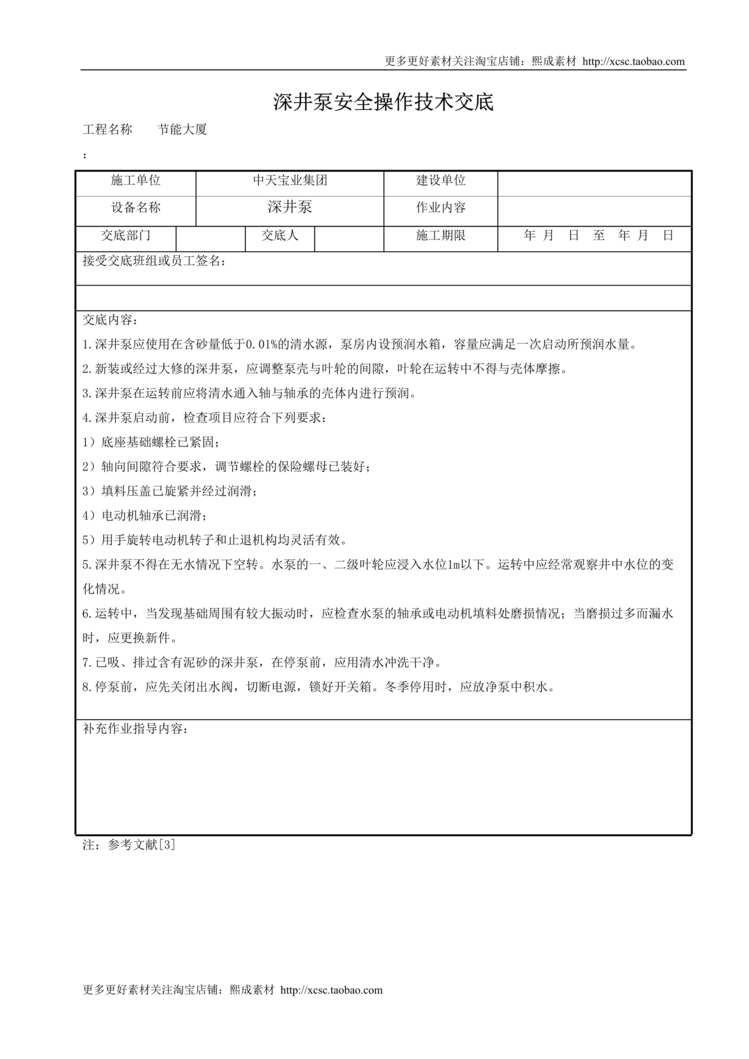 “深井泵安全操作技术交底DOC”第1页图片