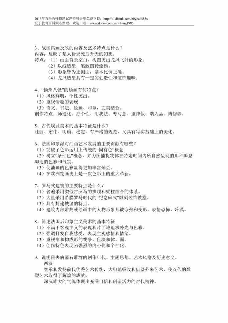 “中小学美术教师招聘考试简答题DOC”第1页图片