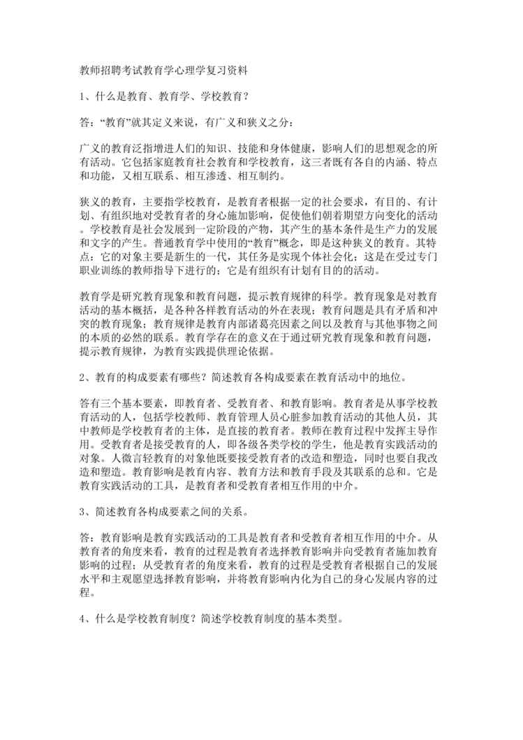 “教师招聘考试教育学心理学复习欧亿·体育（中国）有限公司DOC”第1页图片