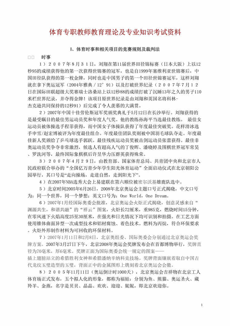 “体育教师招聘专职教师DOC”第1页图片