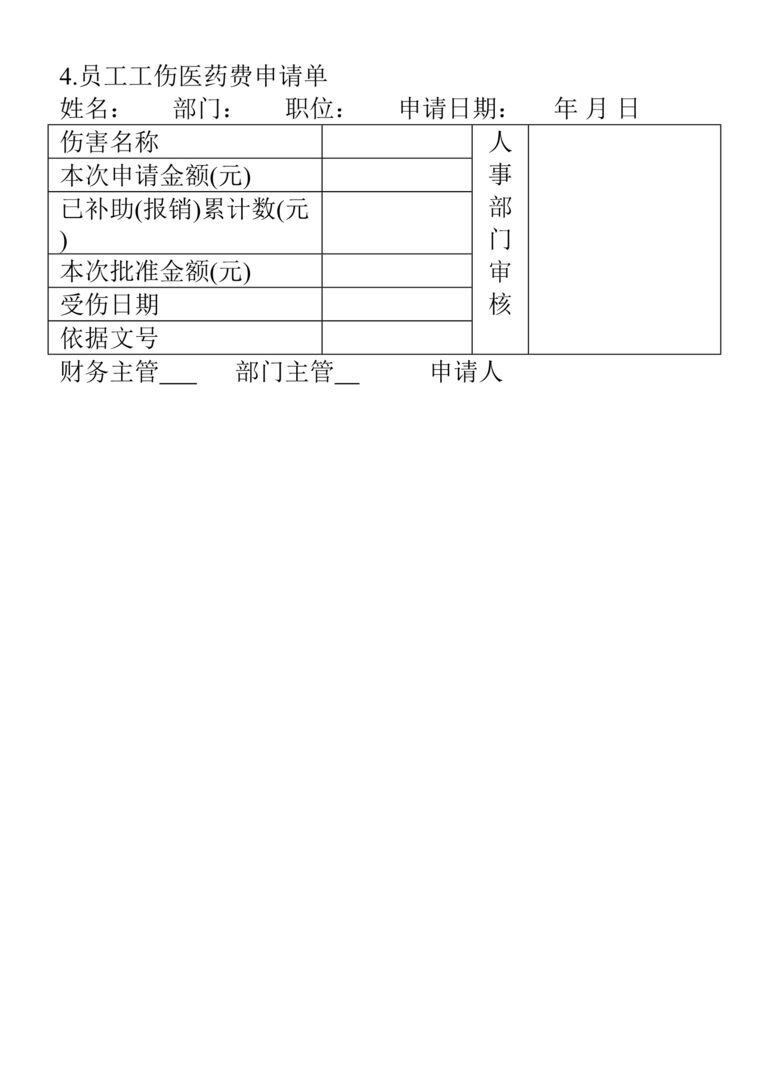 “员工工伤医药费申请单DOC”第1页图片