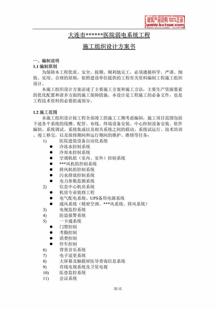 “大连某医院弱电系统施工组织设计DOC”第1页图片