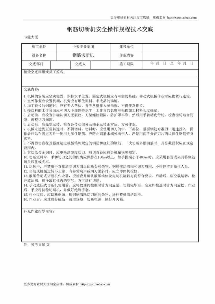 “钢筋切断机安全操作规程技术交底DOC”第1页图片