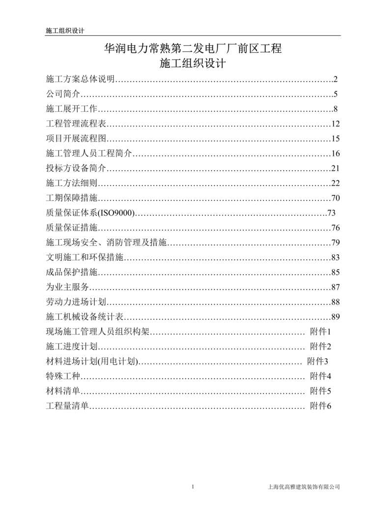 “常熟厂前区装修施工组织设计DOC”第1页图片