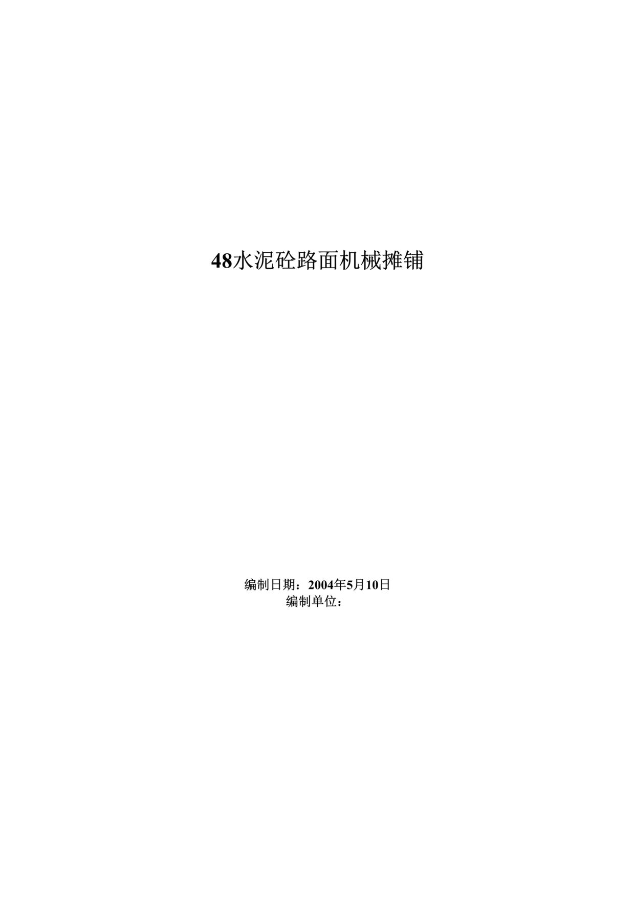 “水泥砼路面机械摊铺施工方案DOC”第1页图片