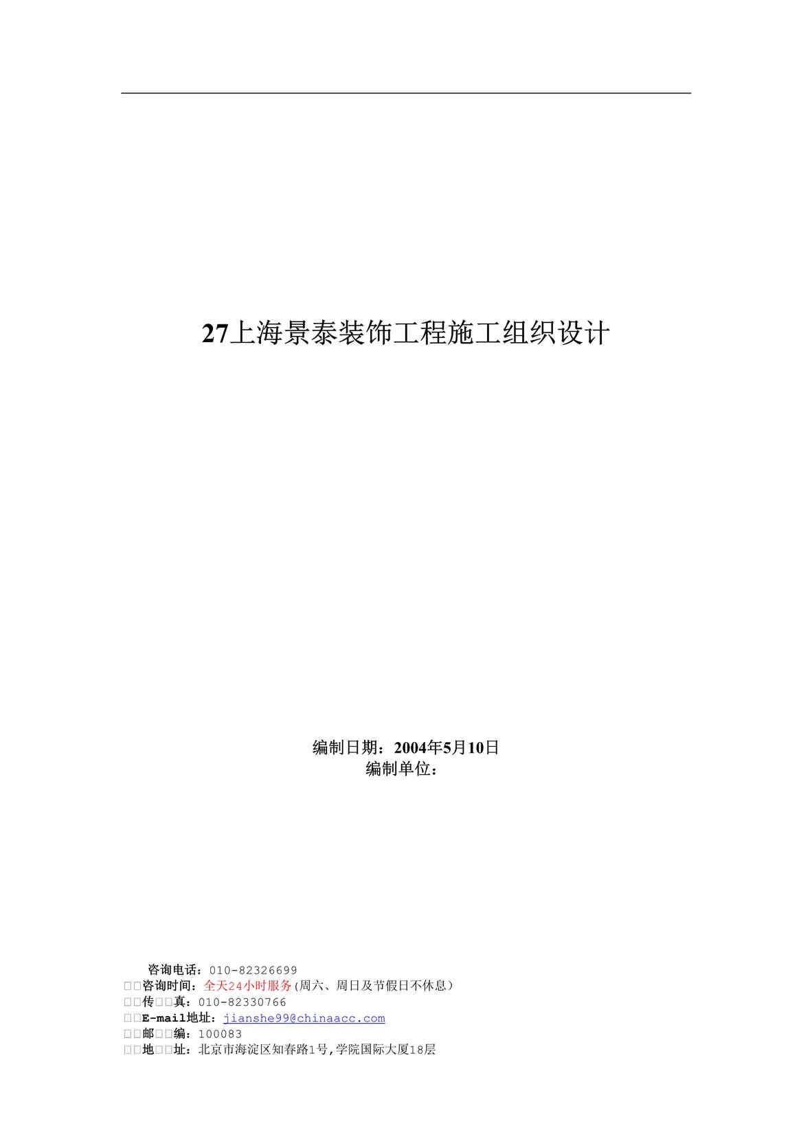 “上海景泰装饰工程施工组织设计方案DOC”第1页图片