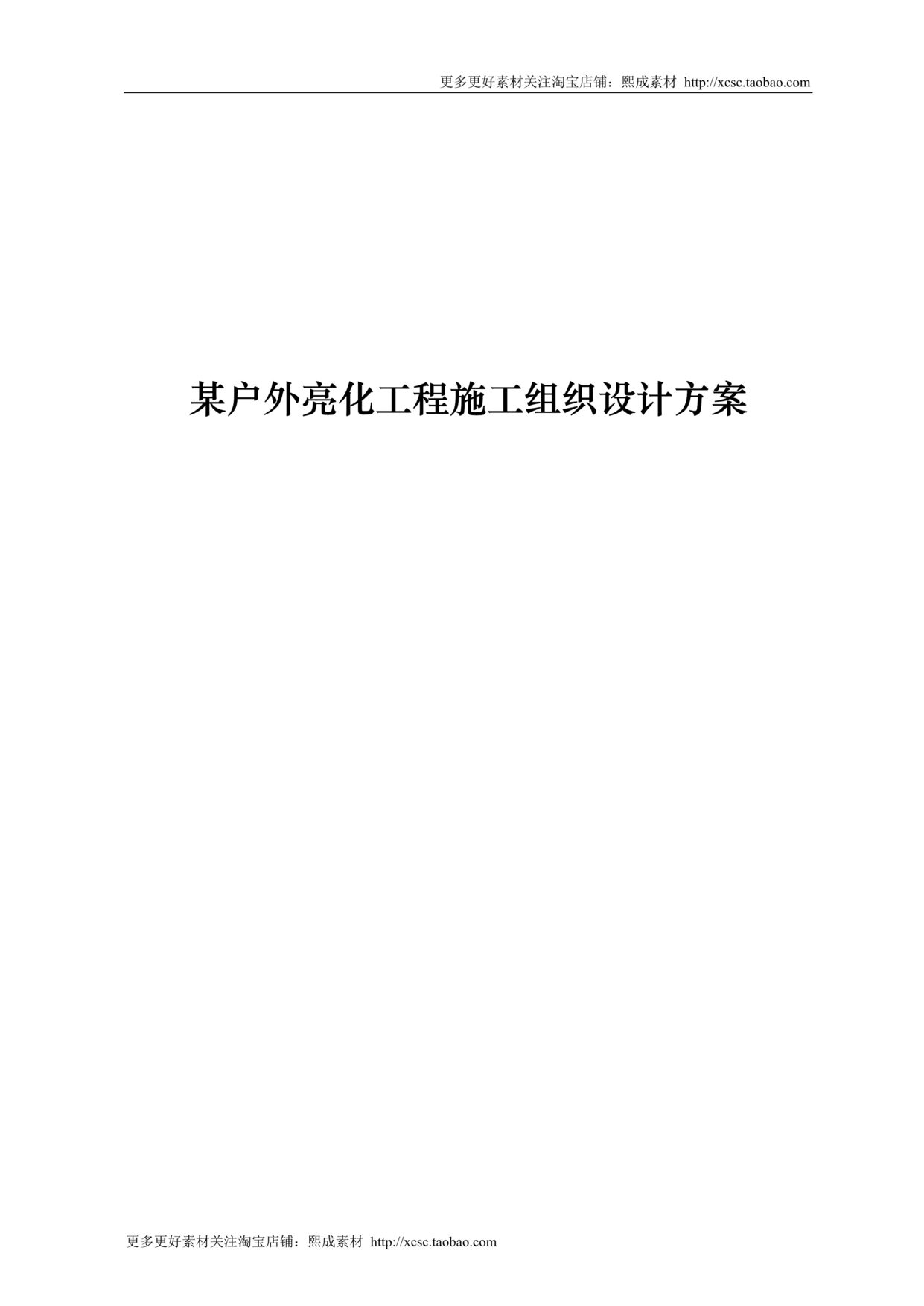 “某户外亮化工程施工组织设计方案DOC”第1页图片