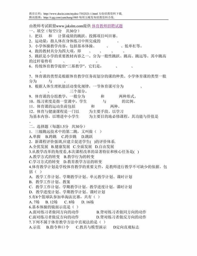 “珠海体育教师招聘试题DOC”第1页图片