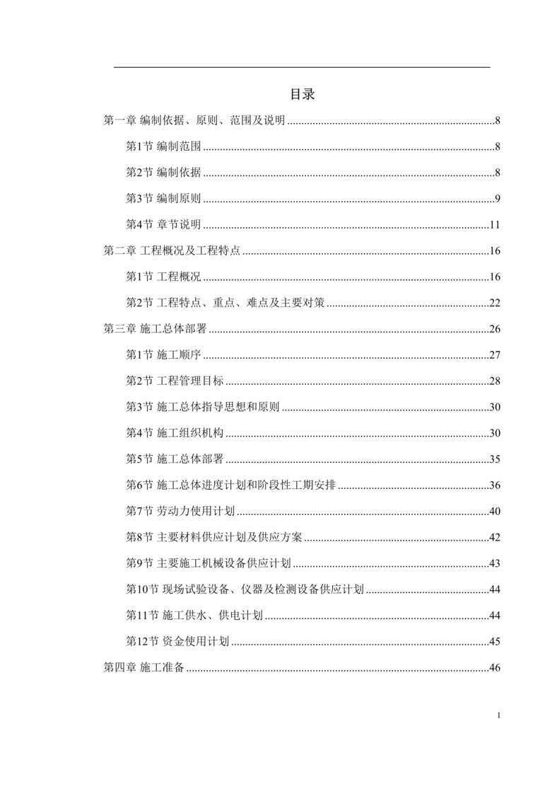 “北京某道路管线改造施工组织设计_含加固图DOC”第1页图片