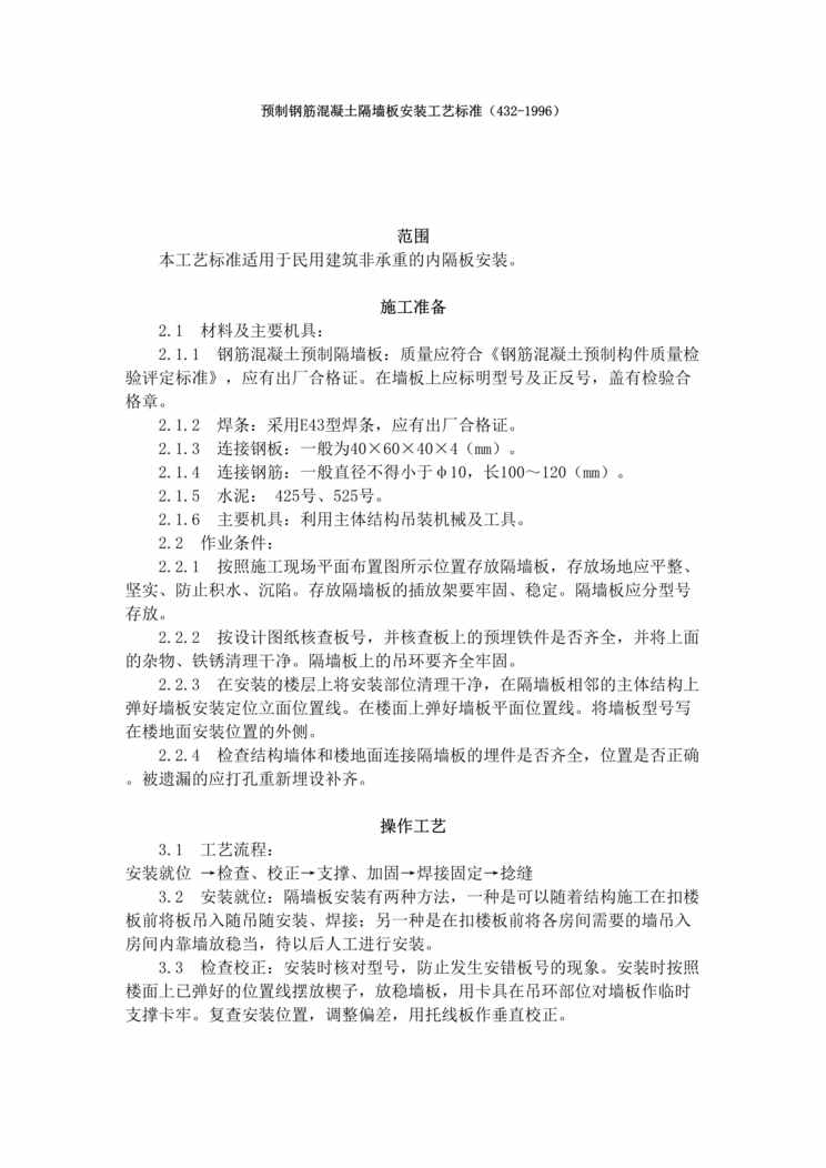 “预制钢筋混凝土隔墙板安装工艺标准DOC”第1页图片