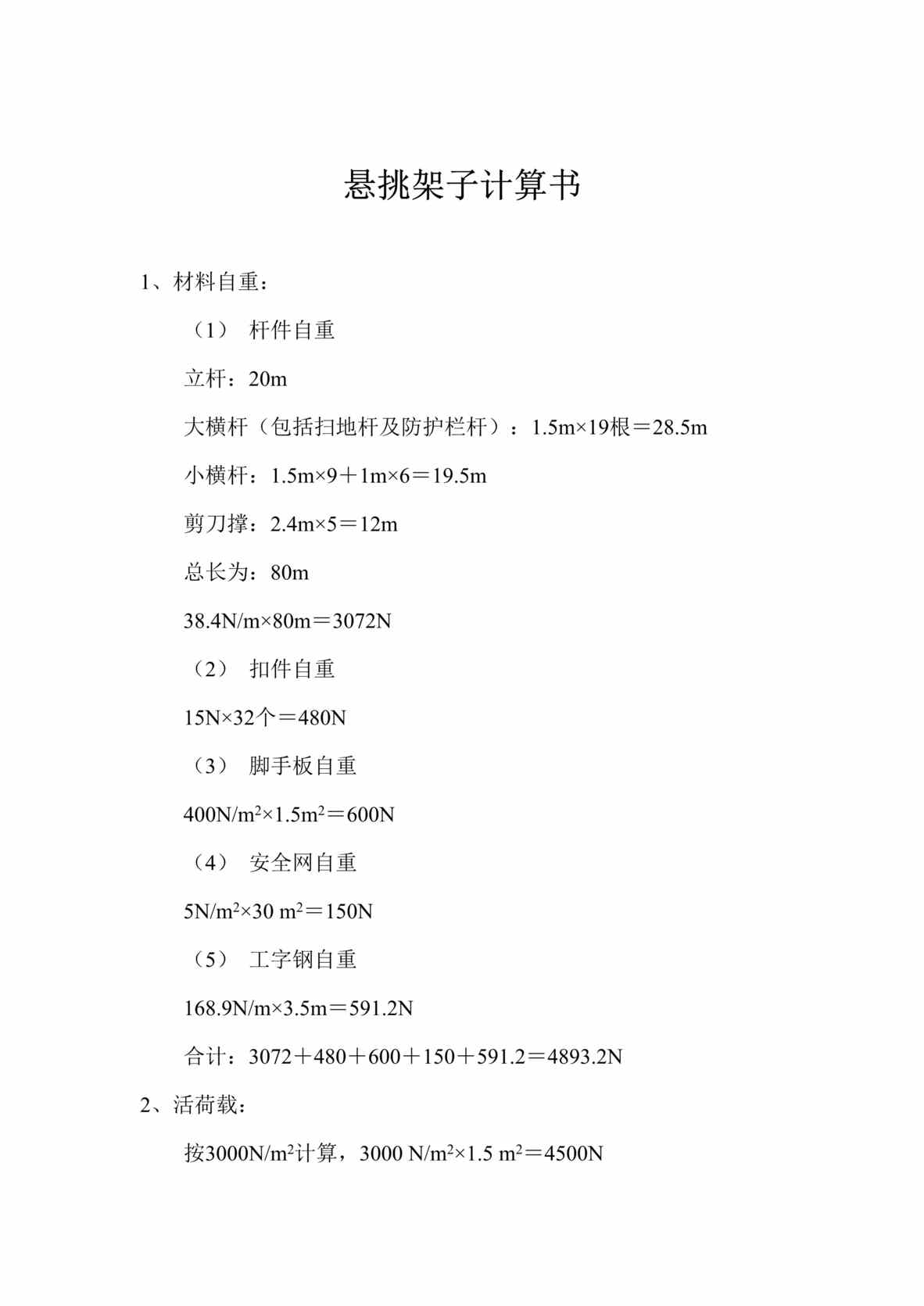 “悬挑架子计算书DOC”第1页图片