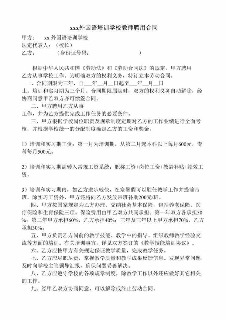 “外国语培训学校教师聘用合同DOC”第1页图片