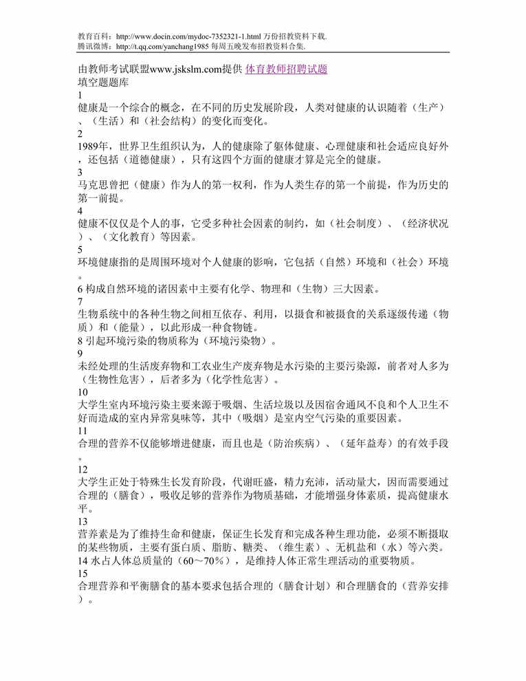 “梅州体育教师招聘试题DOC”第1页图片