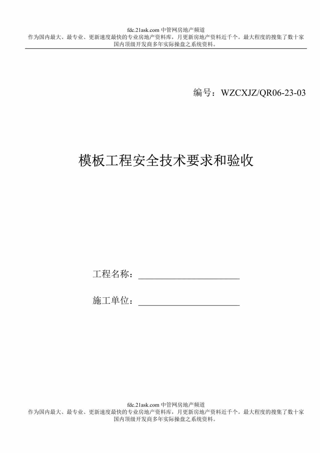 “模板工程安全技术要求和验收DOC”第1页图片