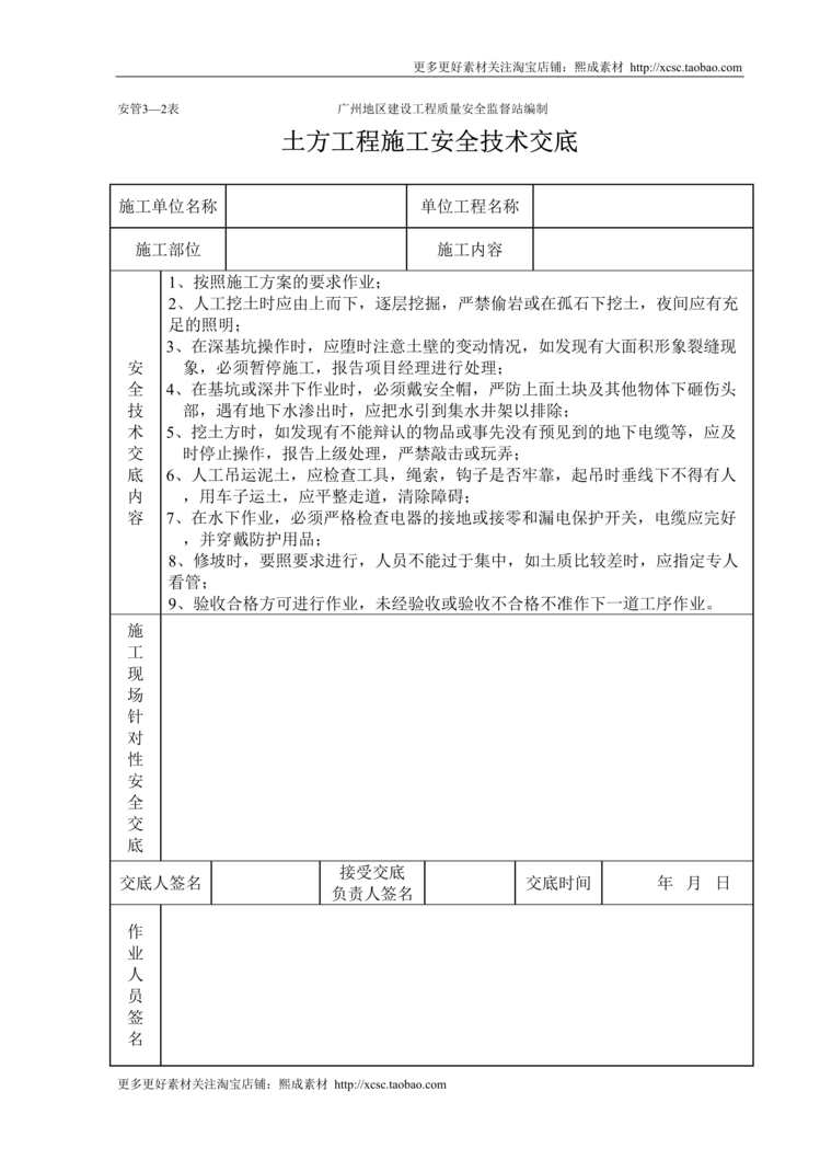 “土方工程施工安全技术交底_表格DOC”第1页图片