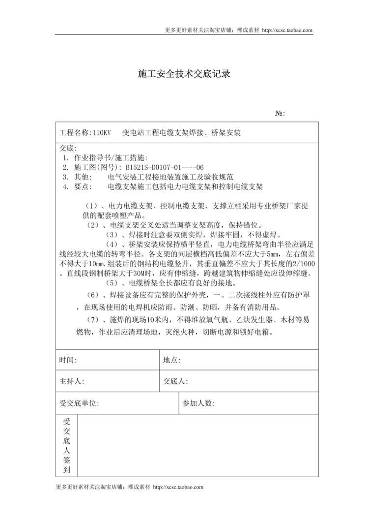 “电缆支架焊接安装施工技术安全交底记录DOC”第1页图片