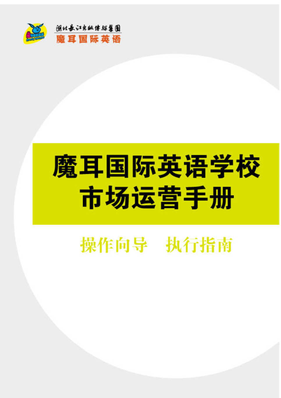 “魔耳国际英语培训学校市场运营手册操作向导执行指南”第1页图片