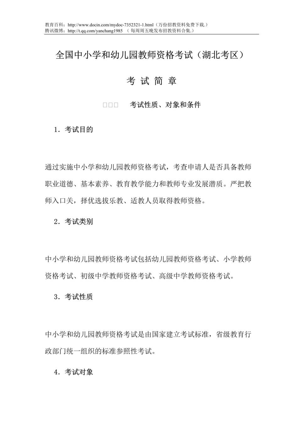 “教师资格证报考简章DOC”第1页图片