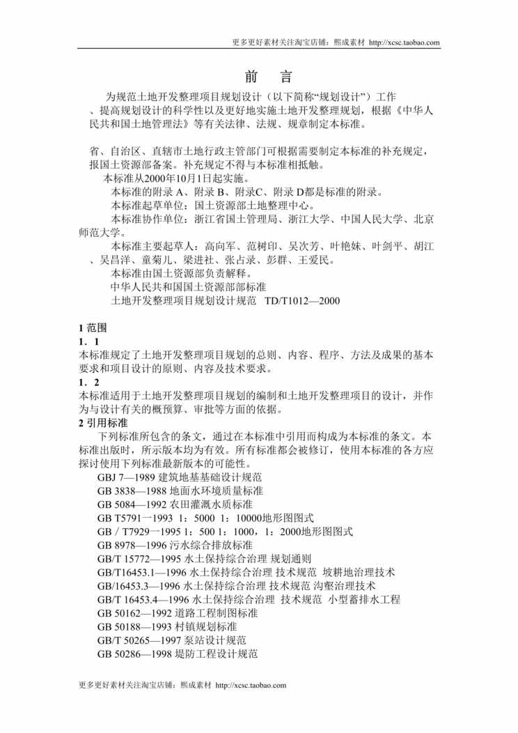 “土地开发整理标准_全DOC”第1页图片