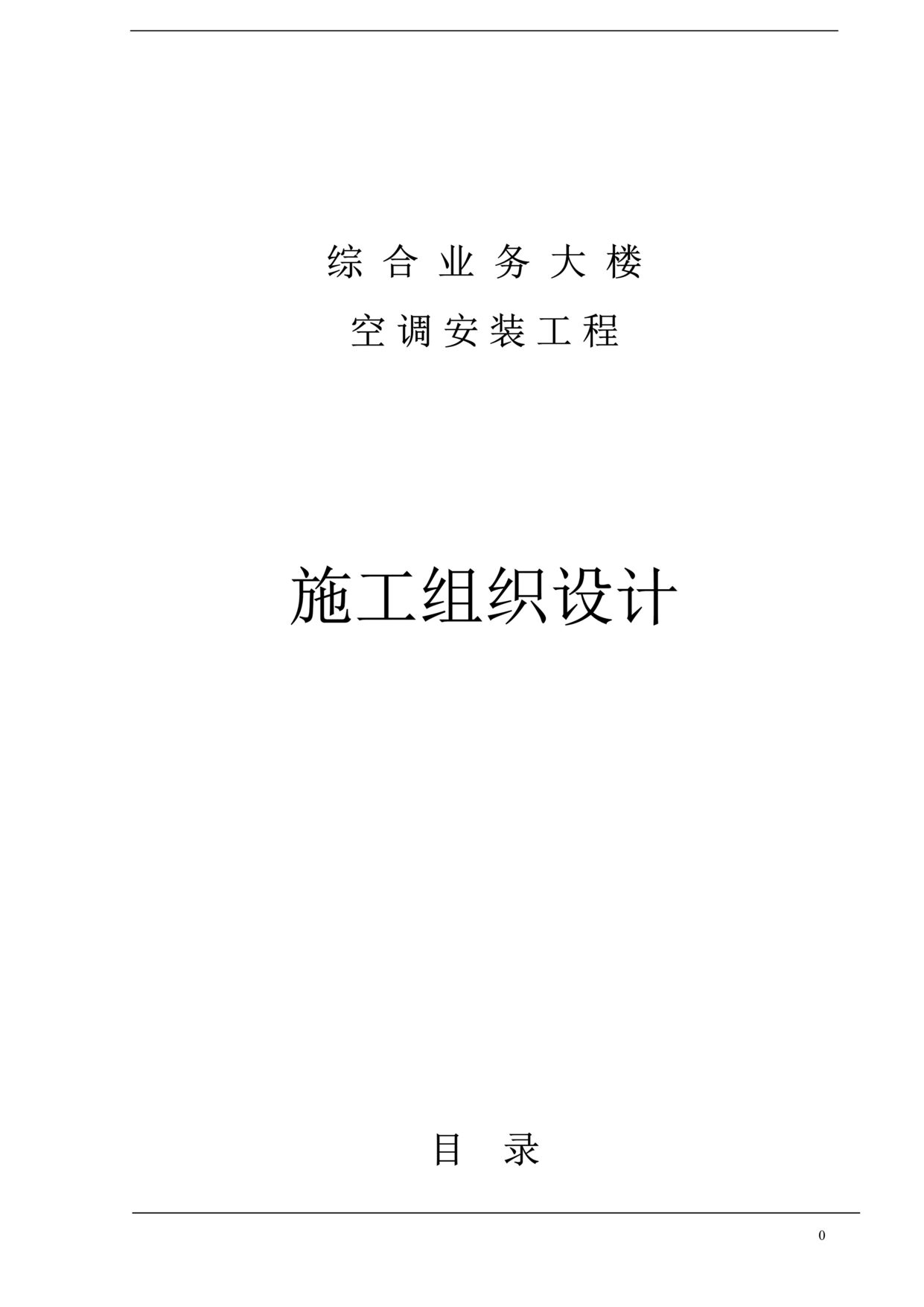 “石家庄某综合业务楼通风空调施工组织设计DOC”第1页图片