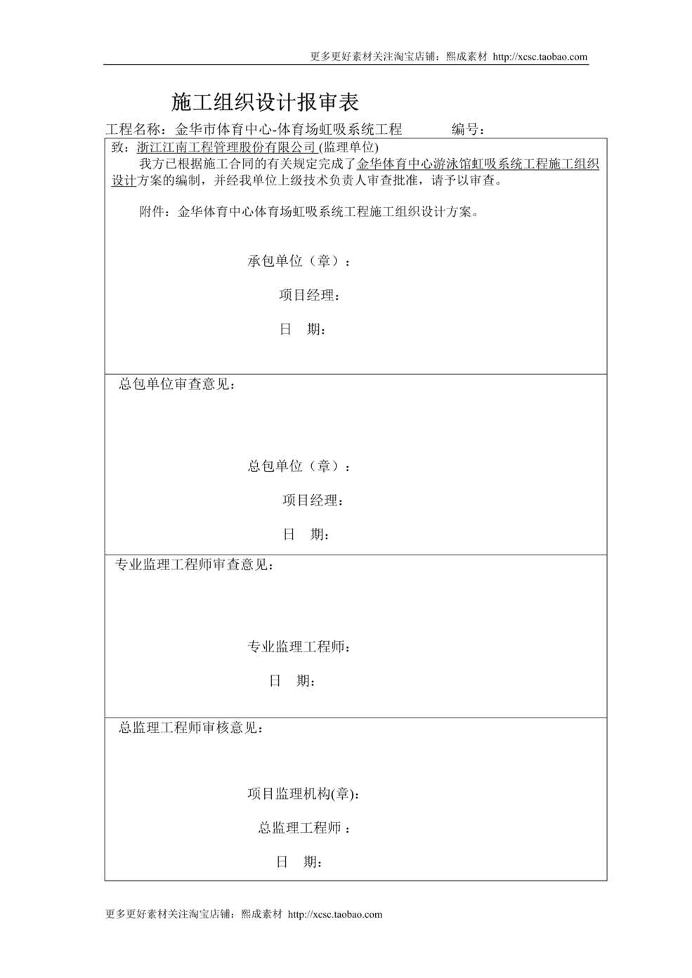 “体育场施工组织设计报审表DOC”第1页图片